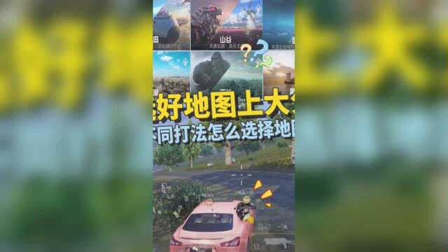 什么地图适合上大分?不同打法该怎么选择地图