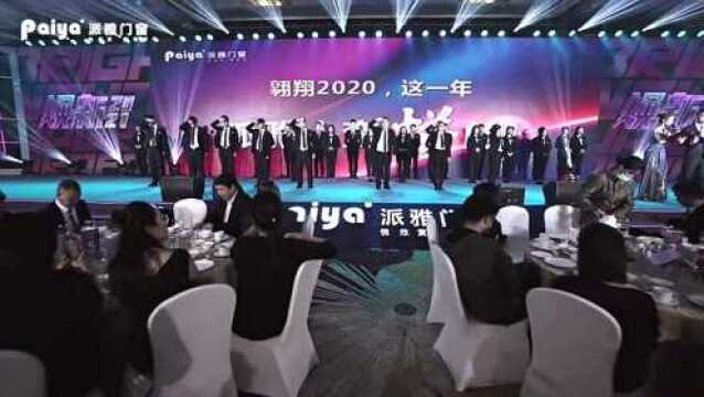 派雅门窗2021全国经销商营销战略峰会晚宴