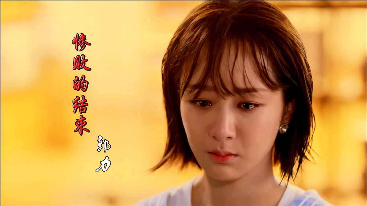 爱你爱得好辛苦,你却从来都不在乎,郭力伤感歌曲《惨败的结束》_腾讯