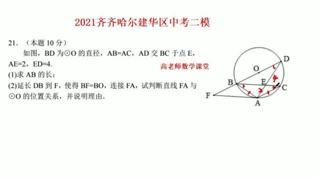 2021齐齐哈尔建华区中考二模第21题,圆的证明题