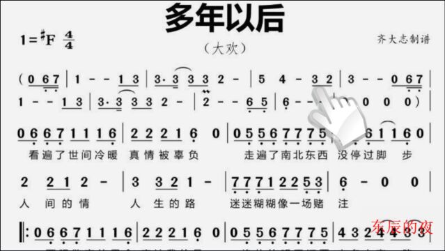 简谱视唱《多年以后》岁月无情成愁,多年后重逢你可会为我停留