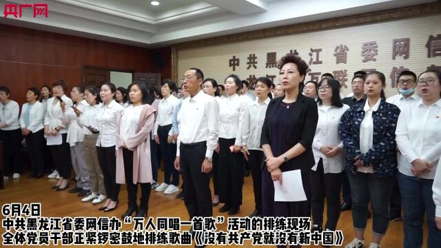 深情献给党!黑龙江省委网信办党员干部积极参与“万人同唱一首歌”活动