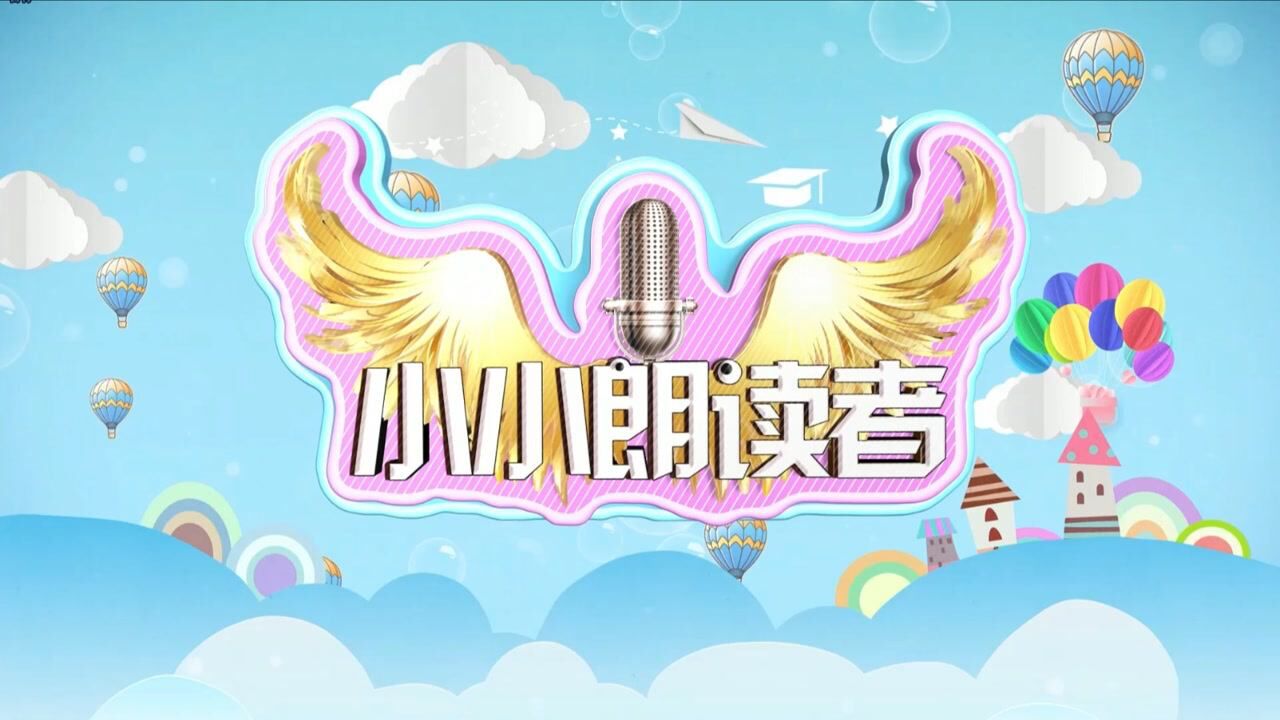 山西农村故事广播fm886主播小咖秀2021第七期小小朗读者