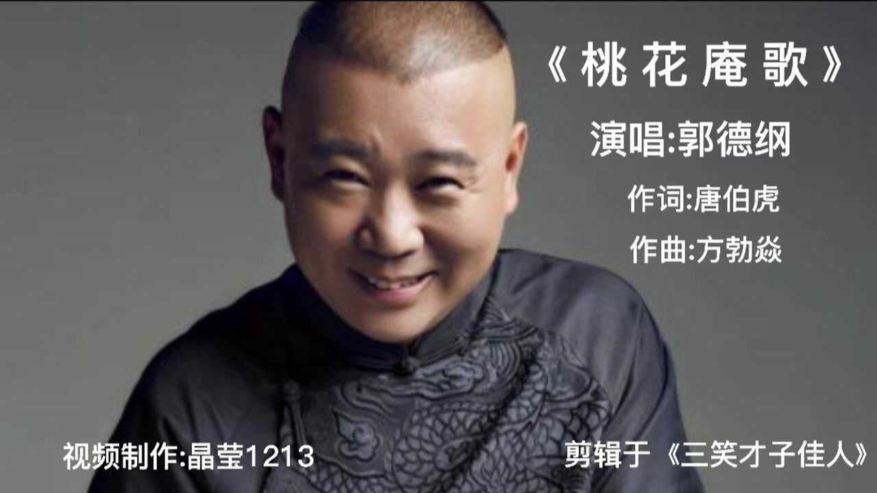 桃花庵歌郭德纲演唱剪辑于三笑才子佳人