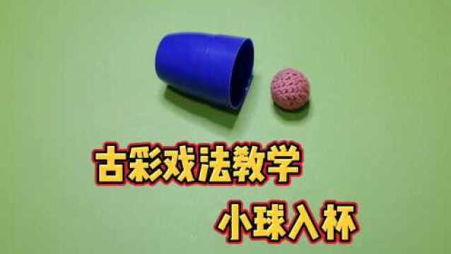 古彩戏法揭秘:小球瞬间入杯,纯手法魔术教学