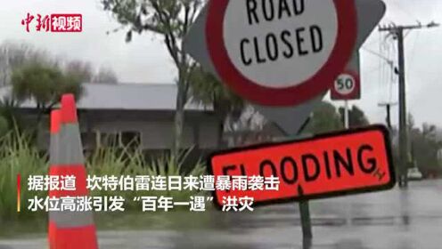 “百年一遇”洪灾新西兰局地进入紧急状态