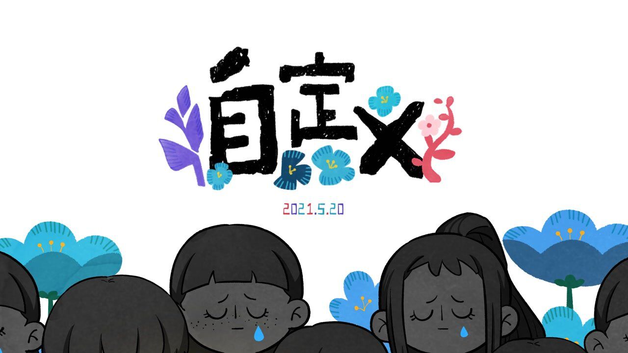 《自定义》2021南京艺术学院传媒学院动画系毕设BY叶雨心、杜萱琳、张瑞琪#中国青年动画导演扶持计划#_高清1080P在线观看平台_腾讯视频