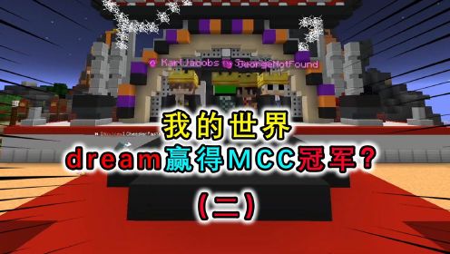 MC：dream赢得了MCC冠军（二）？闯关游戏中只拿到1次第一