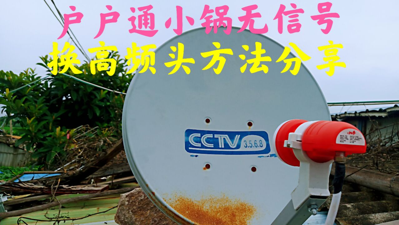 户户通的小锅,8170开头的数码机无电视信号,换高频头方法_腾讯视频
