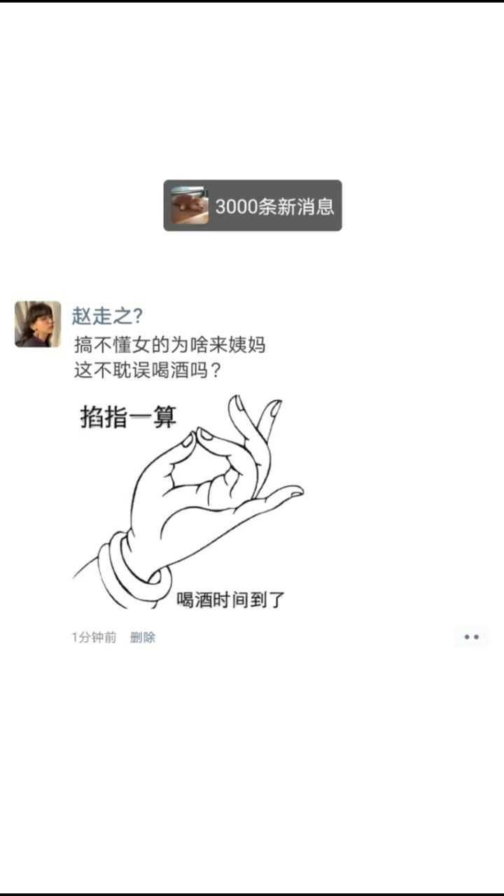 为啥女人要来大姨妈这不是耽误喝酒吗