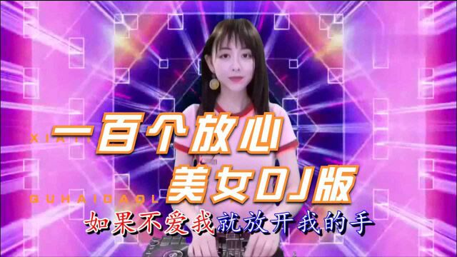 经典网络,一百个放心DJ版,张津涤演唱