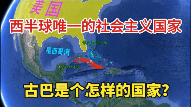 古巴是个怎样的国家?了解下它的历史、人文地理知识