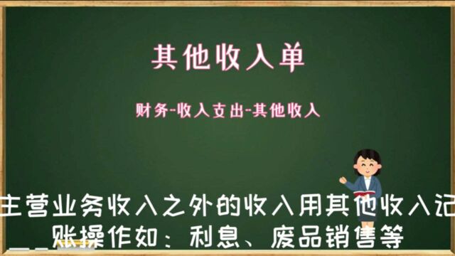 云进销存ERP软件中除主营业务收入外其他收入需用其他收入单记账数字化转型企业管理云平台西安来肯信息技术有限公司