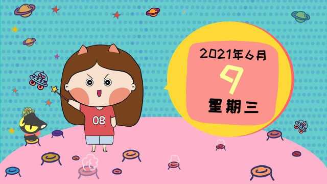 6月9日运势:月亮进入双子,收敛情感的一天!