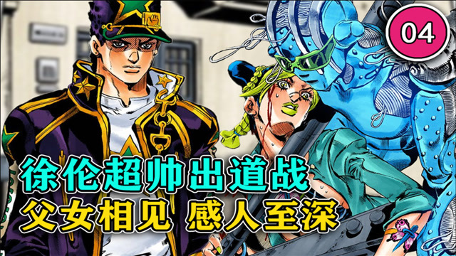 jojo石之海4徐倫我在監獄那些年監獄練級遭親爹阻攔石之自由登場