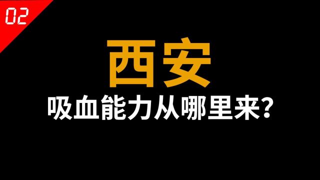 西安“吸血”能力从哪里来?如果我说西安是被迫的,估计没人会信#“知识抢先知”征稿大赛#