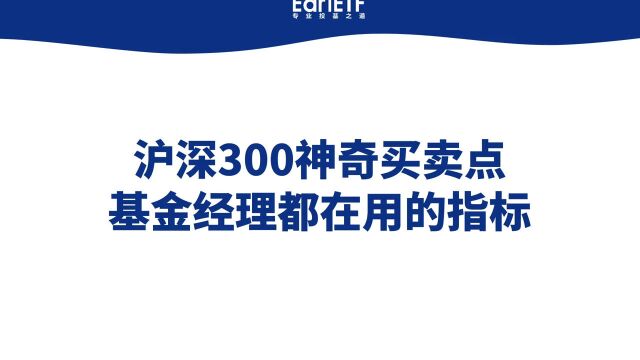 沪深300神奇买卖点 基金经理都在用的指标