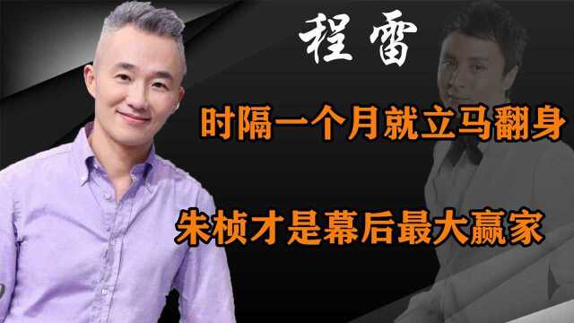 无视封杀另有内幕?被禁止出镜的程雷再现身商演,他到底有何靠山