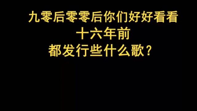 90后都听过的经典歌曲