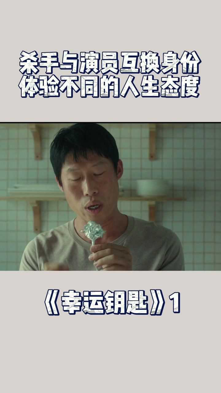 幸运钥匙1杀手与演员互换身份体验不同的人生态度幸运钥匙