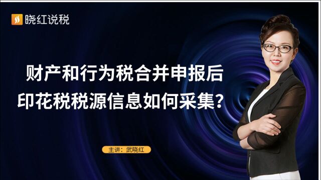 财产和行为税合并申报后,印花税税源信息如何采集?