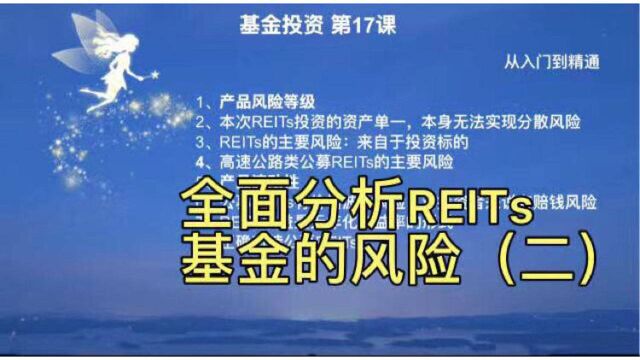 REITs的主要风险有哪些?高速公路类公募REITs的主要风险有哪些呢?