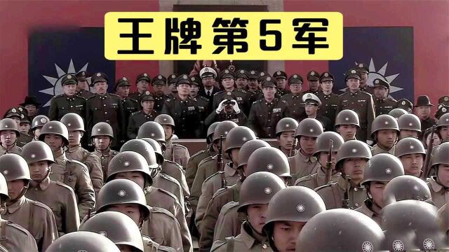 国民党王牌装甲第5军,曾多次痛击日军,为何被解放军歼灭?