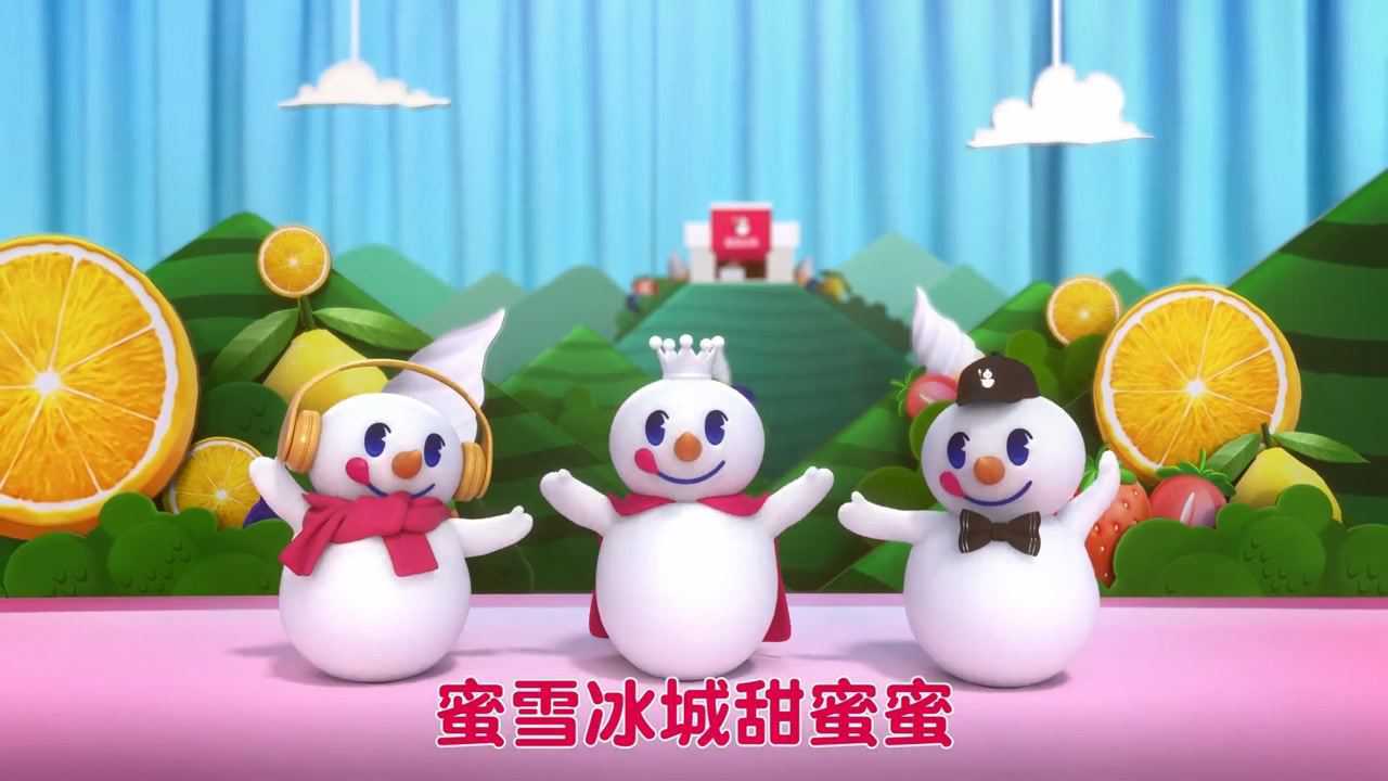 蜜雪冰城雪王动画MV_高清1080P在线观看平台_腾讯视频