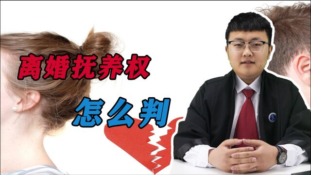 夫妻离婚抚养权怎么判?满足这几点,孩子就跟你!