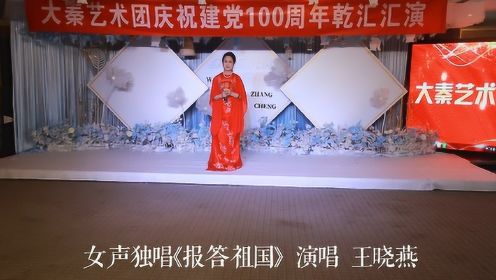 女声独唱《报答祖国》 演唱 王晓燕