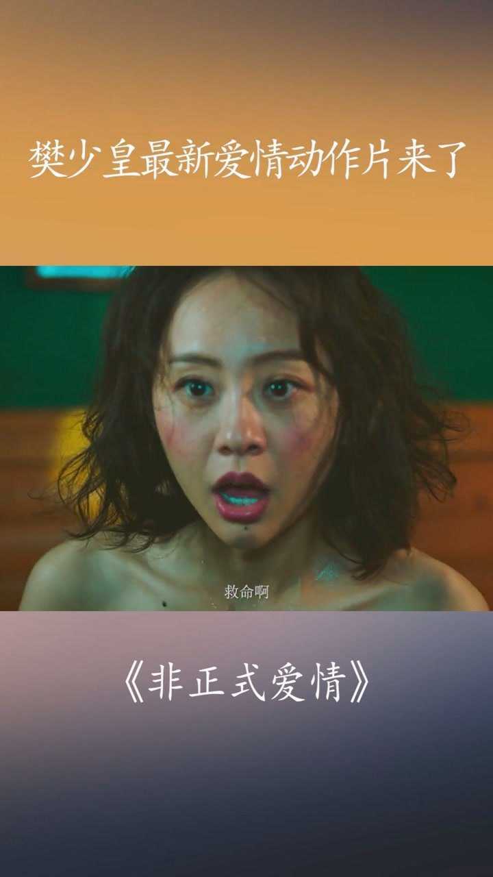 非正式爱情樊少皇最新爱情动作片来了非正式爱情经纪人小微