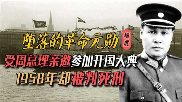 孙中山心腹爱将杨虎,曾陪主席出席开国大典,在1958年为何判死刑