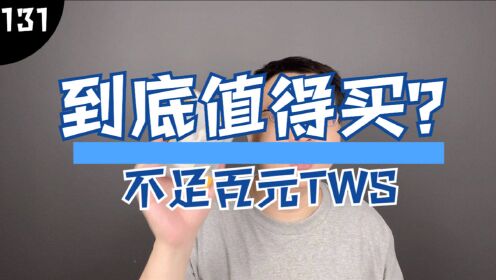 【第131期】不足百元的QCY T13到底怎么样？开箱！