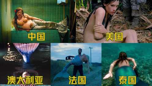 盘点影视中各国的美人鱼，美国的美人鱼也太真实了吧，中国的美人鱼可能是来搞笑的
