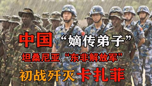坦桑尼亚有多强？通过中国军训的东非解放军，打遍非洲“无敌手 ”
