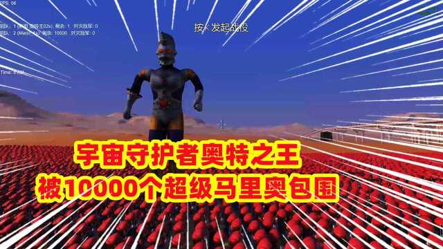 宇宙守护者奥特之王被10000个超级马里奥包围,结果会怎么样?