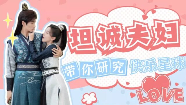 《双世宠妃3》坦诚夫妇的快乐星球:吻戏太上头! #《双世宠妃3》短视频征稿大赛#