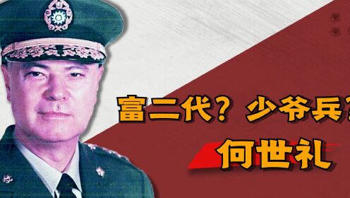 何世礼:赌王何鸿燊族叔,为留中国籍把亲爹告上法庭,弃亿万家产从军