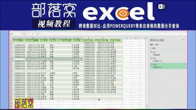 excel跨表数据对比视频:应用powerquery将来自表格的数据合并查询