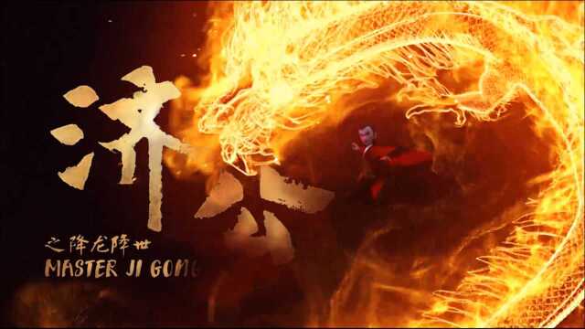 《济公之降龙降世》“大圣归来”和“魔童转世”后,顶级国漫团队制作,画面重大突破!