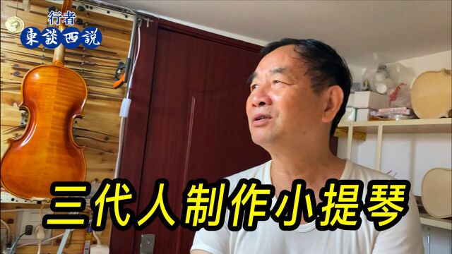 走进上海石库门里的小提琴制作工坊,已经传承三代人