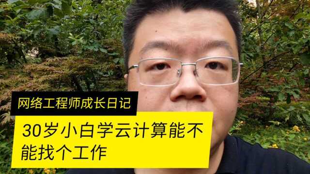 30岁计算机小白学习云计算能找到工作吗