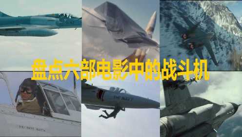 盘点电影中的六种战斗机 ，日本没带降落伞，中国三秒爆音障#电影种草指南短视频大赛#