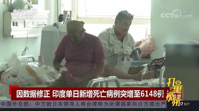 因数据修正,印度单日新增死亡病例突增至6148例