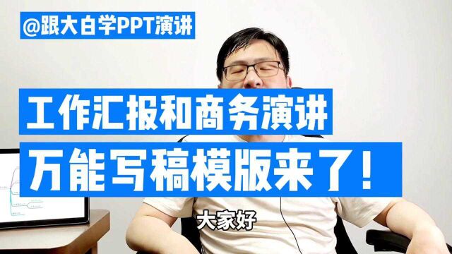 跟大白学PPT演讲:工作汇报和商务演讲的万能写稿模版来了!