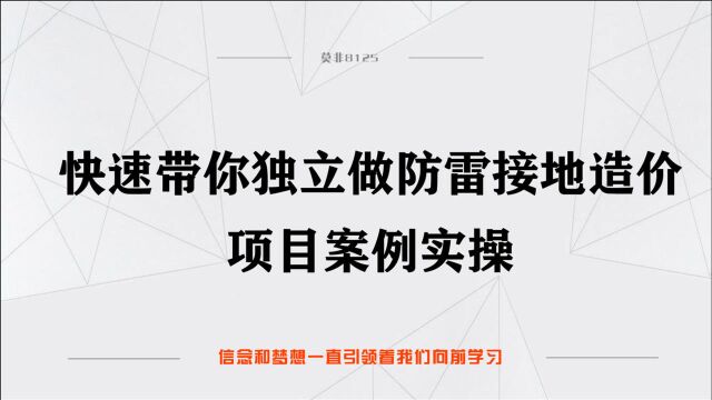 防雷接地造价项目案例实操34.接地母线定额讲解