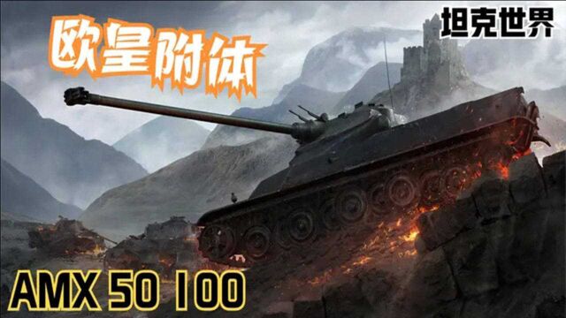 【坦克世界解说】AMX 50 100:见识下欧皇附体!