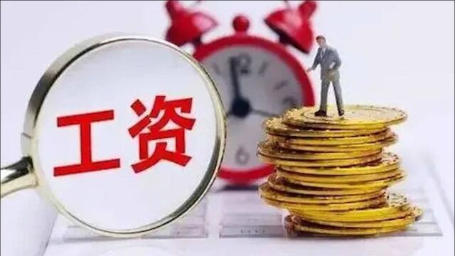 涨了!北京市2021年最低工资标准上调至每月2320元