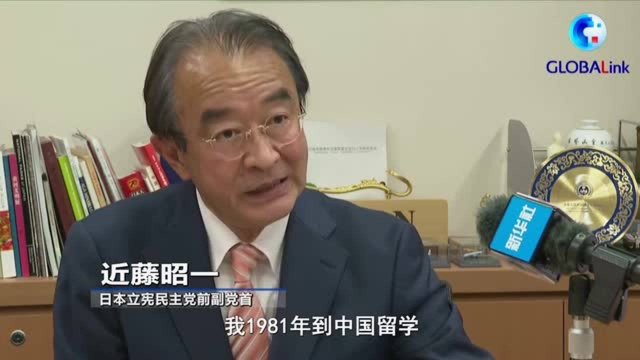 全球连线|没有人民支持 一个政党无法走过百年——日本立宪民主党前副党首近藤昭一谈中共建党百年