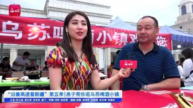 “沿着高速看新疆”|燕子带你逛乌苏啤酒小镇